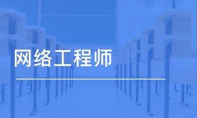 網(wǎng)絡工程師入門百問 掌握網(wǎng)絡工程核心基礎