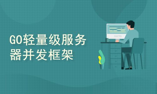 Go語言企業(yè)級項(xiàng)目實(shí)戰(zhàn) 網(wǎng)絡(luò)工程架構(gòu)與關(guān)鍵實(shí)踐