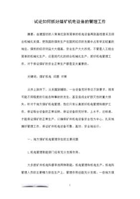 試論如何抓好煤礦機電設備的管理工作